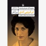 خرید کتاب در غروبی ابدی (از مجموعه آثار منثور فروغ فرخزاد) نشر مروارید