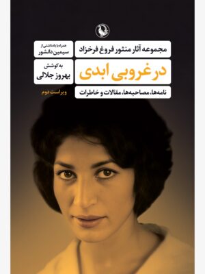 خرید کتاب در غروبی ابدی (از مجموعه آثار منثور فروغ فرخزاد) نشر مروارید