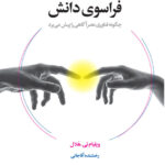 خرید کتاب فراسوی دانش اثر ویلیام ای هلال نشر لیوسا