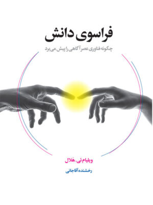خرید کتاب فراسوی دانش اثر ویلیام ای هلال نشر لیوسا