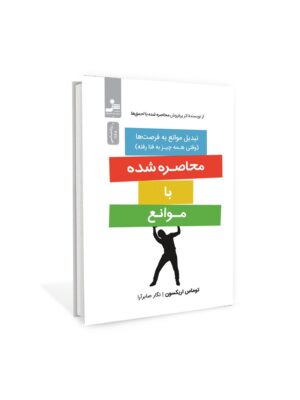 خرید کتاب محاصره شده با موانع اثر توماس اریکسون نشر نسل نواندیش