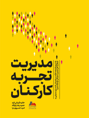 خرید کتاب مدیریت تجربه کارکنان اثر بن ویتر نشر مهکامه