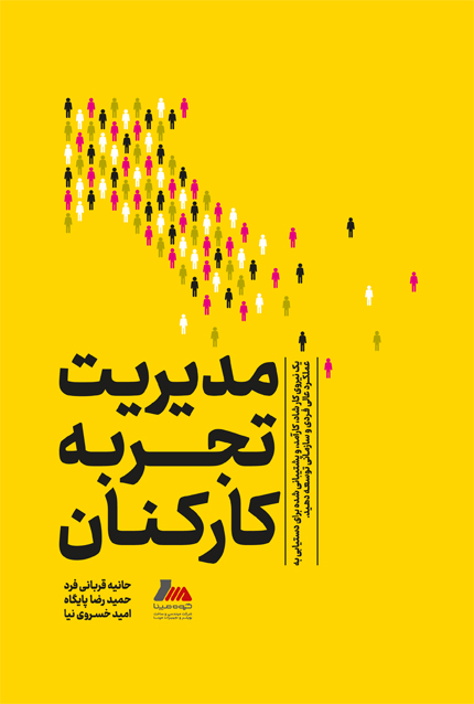modiriyate tajrobe karkonan.cdr خرید کتاب مدیریت تجربه کارکنان اثر بن ویتر نشر مهکامه