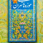 خرید کتاب موزه های تهران اثر امیر قاسمی و مریم خلیل زاده مقدم نشر مهکامه