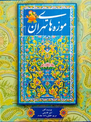 خرید کتاب موزه های تهران اثر امیر قاسمی و مریم خلیل زاده مقدم نشر مهکامه