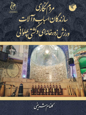 کتاب مردم نگاری سازندگان اسباب و آلات ورزش زورخانه ای و کشتی پهلوانی