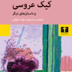 خرید کتاب کیک عروسکی و داستان های دیگر ترجمه مژده دقیقی نشر نیلوفر