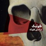 خرید کتاب گوتیک درآمدی کوتاه اثر نیک گروم نشر اسطوره پرومته
