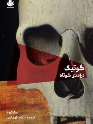 خرید کتاب گوتیک درآمدی کوتاه اثر نیک گروم نشر اسطوره پرومته