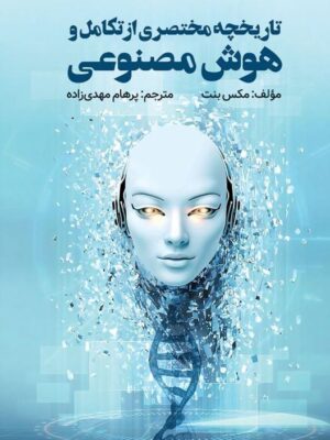 خرید کتاب تاریخچه مختصری از تکامل و هوش مصنوعی اثر مکس بنت