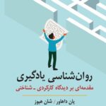 خرید کتاب روان شناسی یادگیری اثر یان داهاور و شان هیوز نشر ارسباران