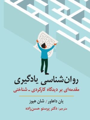 خرید کتاب روان شناسی یادگیری اثر یان داهاور و شان هیوز نشر ارسباران