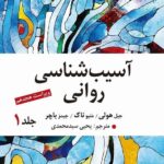 خرید کتاب آسیب شناسی روانی جلد اول اثر جیمز باچر ترجمه یحیی سیدمحمدی