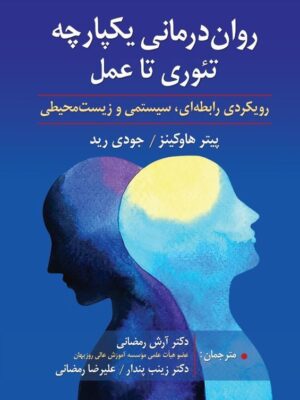 خرید کتاب روان درمانی یکپارچه تئوری تا عمل اثر پیتر هاوکینز نشر ارسباران