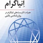 خرید کتاب شخصیت شناسی از دیدگاه انیاگرام اثر اصغر فروع الدین عدل