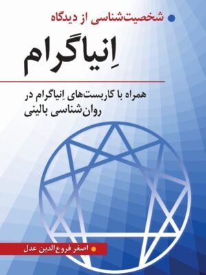 خرید کتاب شخصیت شناسی از دیدگاه انیاگرام اثر اصغر فروع الدین عدل
