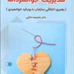 خرید کتاب مدیریت جوانمردانه اثر دکتر غلامرضا خاکی نشر فوژان