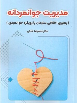 خرید کتاب مدیریت جوانمردانه اثر دکتر غلامرضا خاکی نشر فوژان