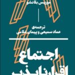 خرید کتاب اجتماع اقرارناپذیر اثر موریس بلانشو نشر بان
