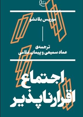 خرید کتاب اجتماع اقرارناپذیر اثر موریس بلانشو نشر بان
