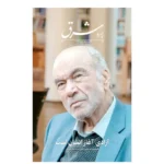خرید کتاب آزادی آغاز انسان است نشر روزنامه شرق