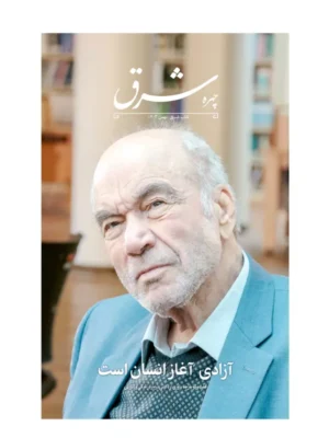 خرید کتاب آزادی آغاز انسان است نشر روزنامه شرق