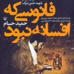 خرید کتاب فانوسی که افسانه نبود اثر حمید حسام نشر سوره مهر