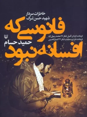 خرید کتاب فانوسی که افسانه نبود اثر حمید حسام نشر سوره مهر