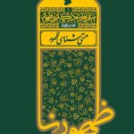 خرید کتاب مبانی نظری دکترین ظهور جلد اول هستی شناسی ظهور نشر بین الملل