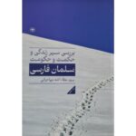 خرید کتاب بررسی سیر زندگی و حکمت و حکومت سلمان فارسی نشر اطلاعات