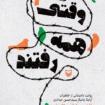 همه رفتند و قفل در بهداری هنوز به روی ما بسته بود باور نمی‌کردیم همه‌چیزتمام شده باشد. سکوتِ مرگ‌بار فضا روی روانم چنبره زده بود. هیچ‌کدام نمی‌توانستیم از پشت پنجره کنار بیاییم زل‌زده بودیم به یک اردوگاه خالی، خالی، خالی... صدای قفل در سکوت اردوگاه را شکست سرباز در را باز کرد. نا نداشتیم از جایمان تکان بخوریم رمق از بدنم رفته بود. نفسم داشت تنگ می‌شد هوا خیلی خفه بود. یکی‌یکی از جایمان بلند شدیم و از بهداری بیرون زدیم با هم هیچ حرفی نمی‌زدیم. سکوت مطلق بر فضا حاکم بود حتی پرنده‌ای از آن حوالی رد نمی‌شد تا صدای پروازش به‌قدر بال‌زدنی، سکوت لعنتی را بشکند.