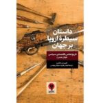 خرید کتاب داستان سیطره اروپا بر جهان اثر فلیپ تی هافمن نشر بلوچ