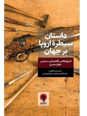 خرید کتاب داستان سیطره اروپا بر جهان اثر فلیپ تی هافمن نشر بلوچ