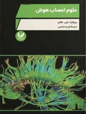 خرید کتاب علوم اعصاب هوش اثر ریچارد جی هایر نشر اندیشه احسان