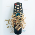 خرید کتاب رنج های زندگی مردان اثر رابرت الکس جانسون