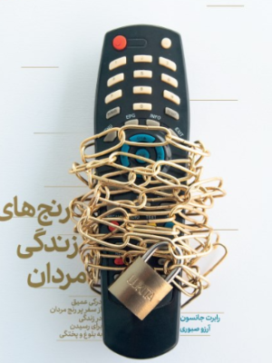 خرید کتاب رنج های زندگی مردان اثر رابرت الکس جانسون