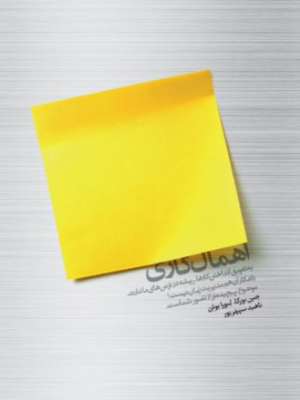 کتاب اهمال کاری اثر جین بورکا ترجمه ناهید سپهرپور نشر بنیاد فرهنگ زندگی
