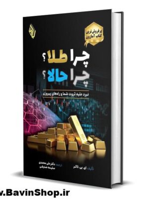 خرید کتاب چرا طلا ؟ چرا حالا ؟ اثر ای بی تاکر نشر باوین