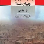 خرید کتاب چگونه شهر لوط ویران شد اثر پل ایلتون نشر جامی