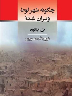 خرید کتاب چگونه شهر لوط ویران شد اثر پل ایلتون نشر جامی
