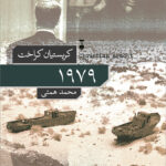 خرید کتاب 1979 اثر کریستیان کراخت نشر نو