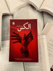 خرید کتاب الکس Alex اثر پی یر لومتر نشر نون - تصویر 3