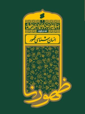 کتاب مبانی نظری دکترین ظهور جلد دوم انسان شناسی ظهور نشر بین الملل