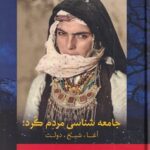 خرید کتاب جامعه شناسی مردم کرد (آغا شیخ دولت) ترجمه ابراهیم یونسی