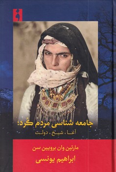 23263 خرید کتاب جامعه شناسی مردم کرد (آغا شیخ دولت) ترجمه ابراهیم یونسی