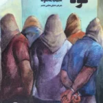 خرید کتاب کوه (نمایشنامه و چند داستان دیگر) اثر نجیب محفوظ