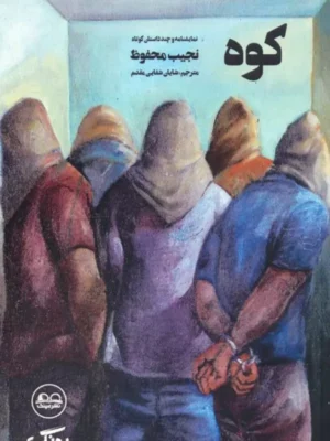 خرید کتاب کوه (نمایشنامه و چند داستان دیگر) اثر نجیب محفوظ