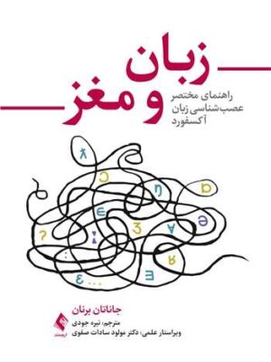 خرید کتاب زبان و مغز اثر جاناتان آر برنان نشر ارجمند