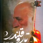 خرید کتاب تار و قلندر (زندگی هنری استاد محمدرضا لطفی) نشر ماهریس