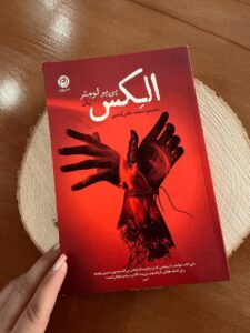 خرید کتاب الکس Alex اثر پی یر لومتر نشر نون - تصویر 4